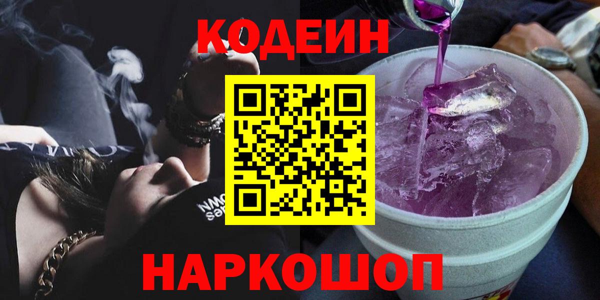 Кодеиновый сироп Lean напиток Lean (лин)  Вход с VPN  Саянск 